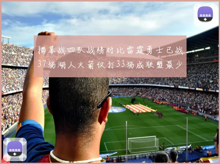 揭幕战四队战绩对比雷霆勇士已战37场湖人火箭仅打33场成联盟最少