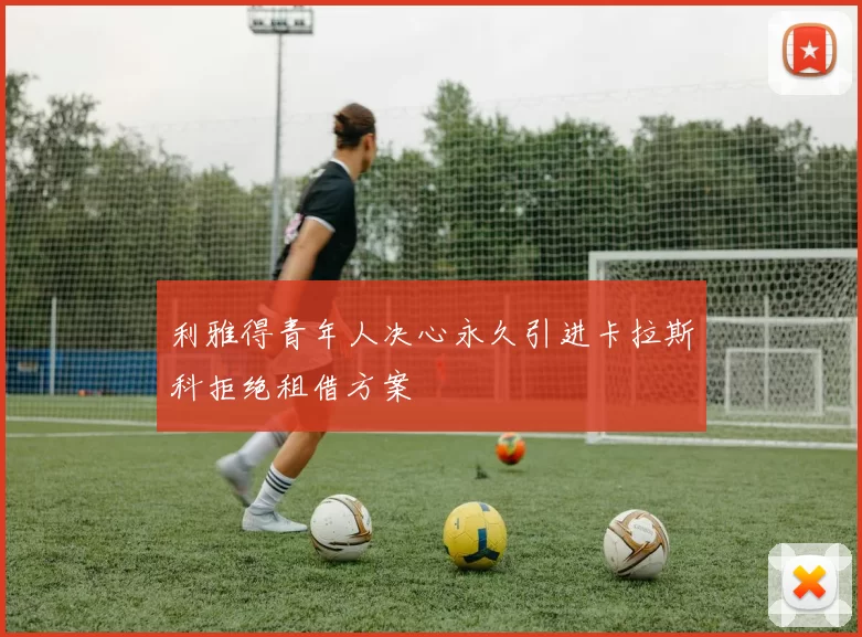 利雅得青年人决心永久引进卡拉斯科拒绝租借方案
