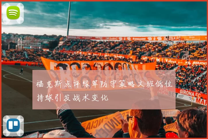 福克斯点评绿军防守策略文班低位持球引发战术变化