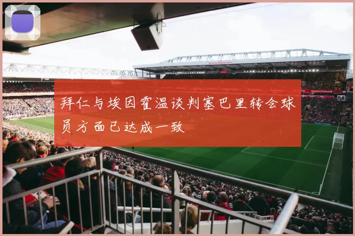 拜仁与埃因霍温谈判塞巴里转会球员方面已达成一致
