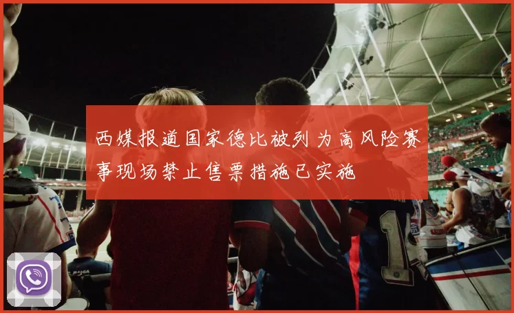 西媒报道国家德比被列为高风险赛事现场禁止售票措施已实施